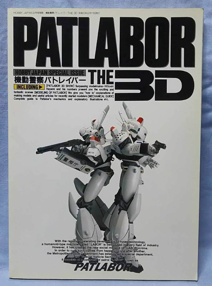 Amazon.co.jp: HJ別冊[機動警察パトレイバー PATLABOR THE 3D